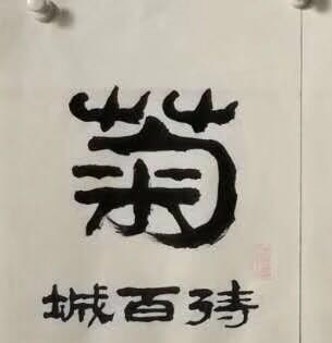 中国艺创园隶书《柳佑平老师写作梅兰竹菊》四条屏