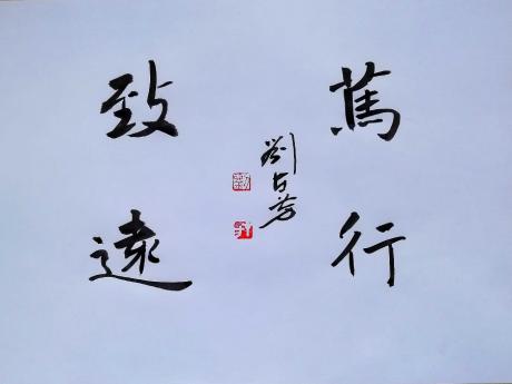 刘在芳楷书作品《笃行致远》