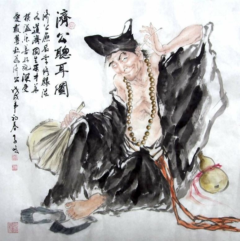 柳子峻人物画作品《济公聪耳图》