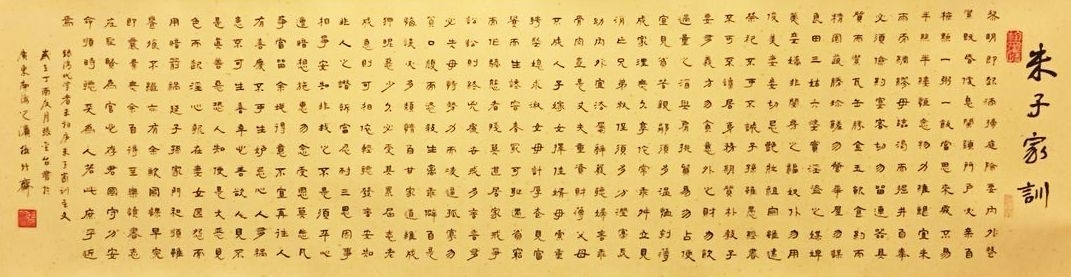 潮起五洲书画院隶书作品《朱子家训》