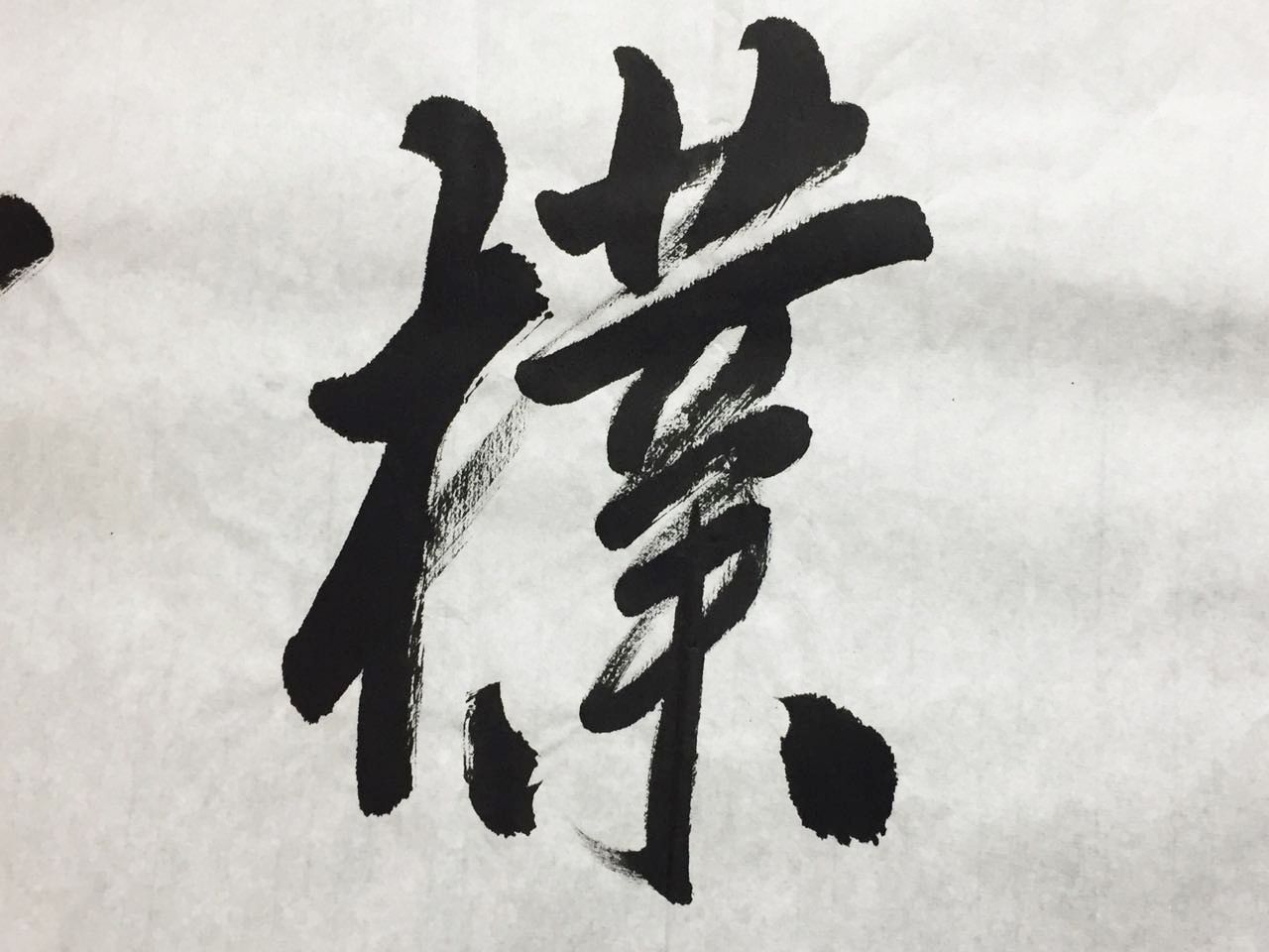 潮起五洲书画院行书作品《抱朴守真》