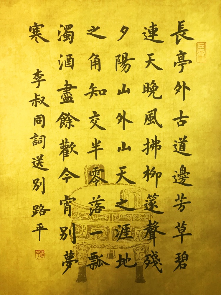 虫二书房楷书《李叔同送别》