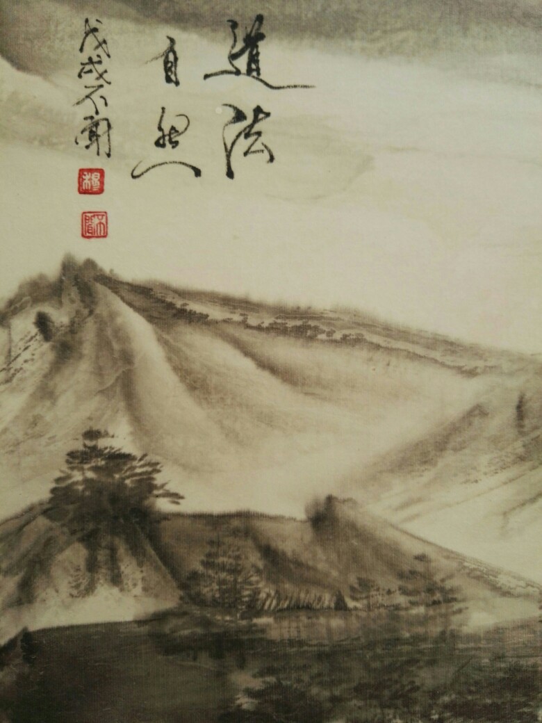 穆不闻山水画作品《道法自然》