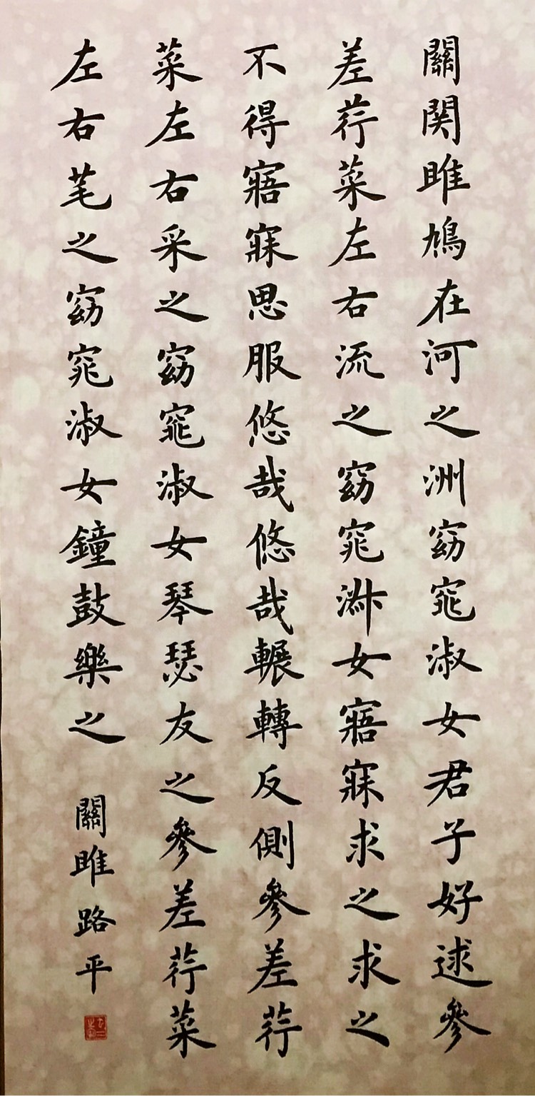 虫二书房楷书《诗经周南关雎》