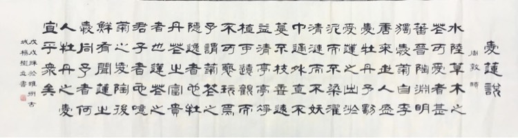 杨树立隶书《爱莲说》