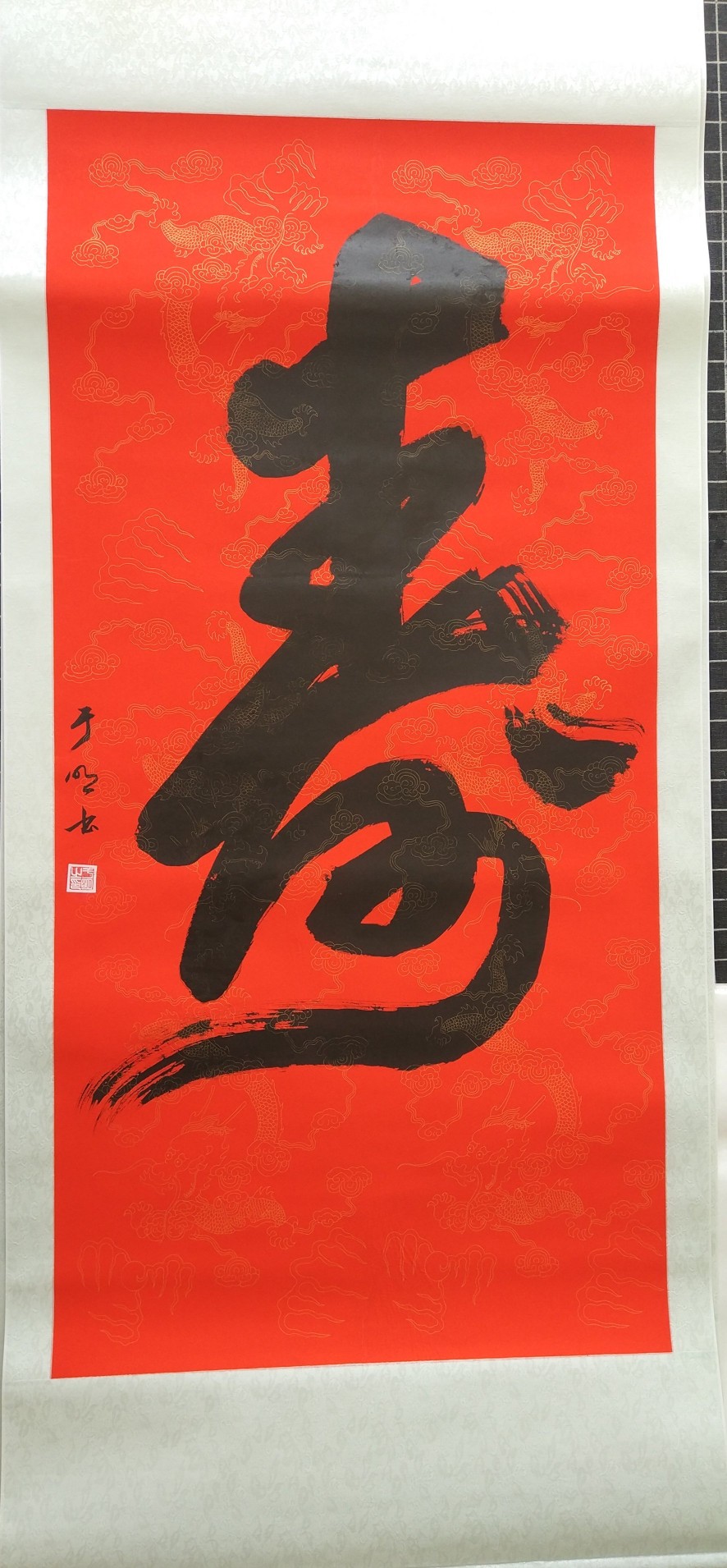 于明行书作品《寿字》