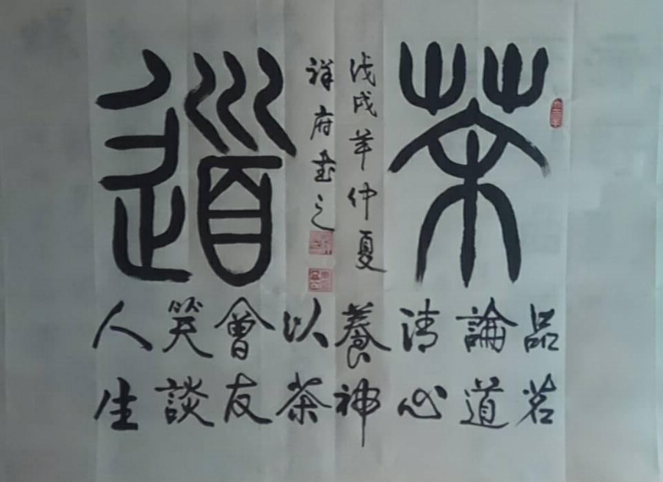 孔祥府篆书作品《茶道》