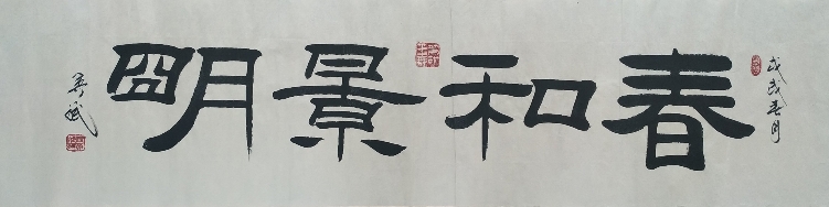 隶书作品春和景明