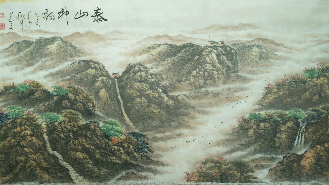 王道文山水画作品《真迹泰山神韵》