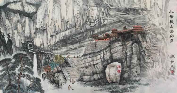 山水画家缠恒山山水画《北岳恒山悬空寺》