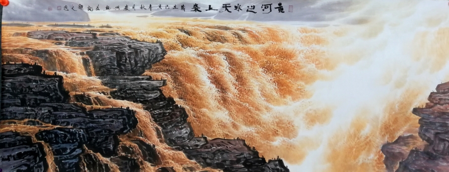 李庆兴山水画作品《黄河之水天上来》