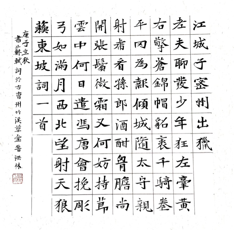 鲁洪林楷书《江城子》