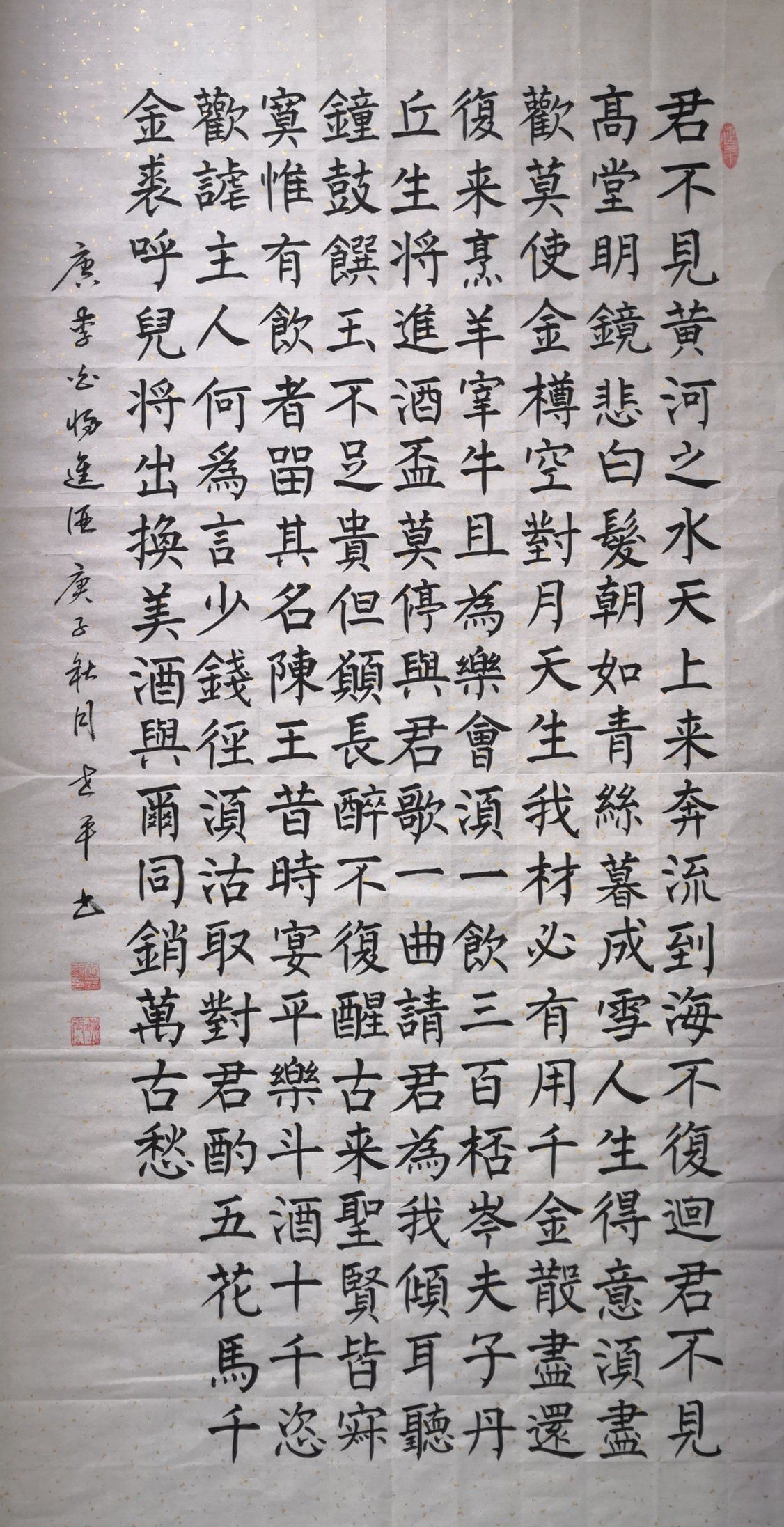 王世平楷书作品《唐,李白将进酒》