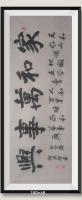 河南省美术家协会会员 胡源智行书作品《六尺v家和万事兴》