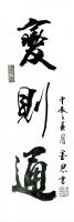 中国硬笔书法协会会员 刘伟纳其他作品《变则通》