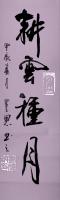 中国硬笔书法协会会员 刘伟纳其他作品《耕云种月》