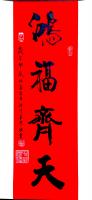 中国硬笔书法协会会员 刘伟纳其他作品《鸿福齐天》