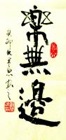 中国硬笔书法协会会员 刘伟纳其他作品《乐无边》