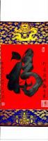 中国硬笔书法协会会员 刘伟纳其他作品《平安福龙纹挂轴》