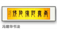 全国名人书画艺术界联合会会员 冯建华篆书作品《南无阿弥陀佛3658》